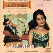 รวงทอง ทองลั่นทม-เคยเป็นของคุณ-web